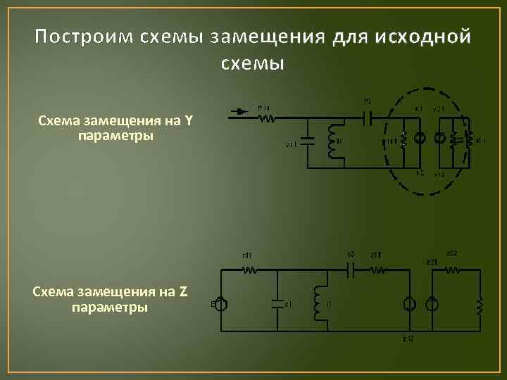 Построим схемы замещения для исходной схемы Схема замещения на Y параметры Схема замещения на