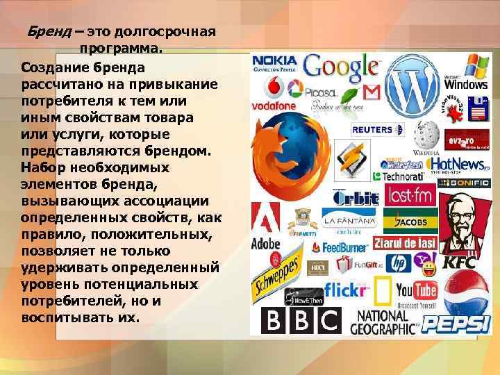Бренд – это долгосрочная программа. Создание бренда рассчитано на привыкание потребителя к тем или