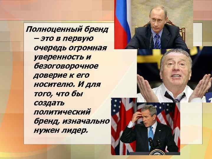 Полноценный бренд – это в первую очередь огромная уверенность и безоговорочное доверие к его