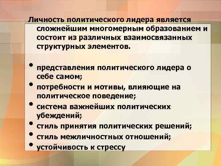 Личность политического лидера является сложнейшим многомерным образованием и состоит из различных взаимосвязанных структурных элементов.