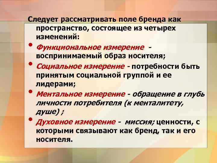 Следует рассматривать поле бренда как пространство, состоящее из четырех изменений: • Функциональное измерение воспринимаемый