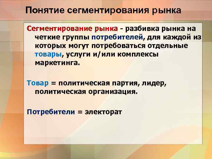 Понятие сегментирования рынка Сегментирование рынка - разбивка рынка на четкие группы потребителей, для каждой