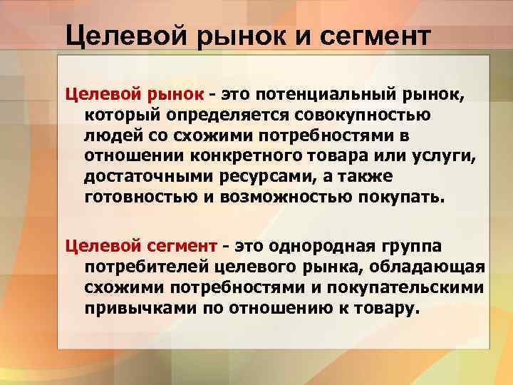 Целевой рынок потребителей