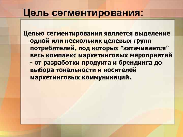 Цели рынка. Цели сегментирования. Целью сегментирования является. Цели сегментирования рынка. Маркетинг цели сегментирования.