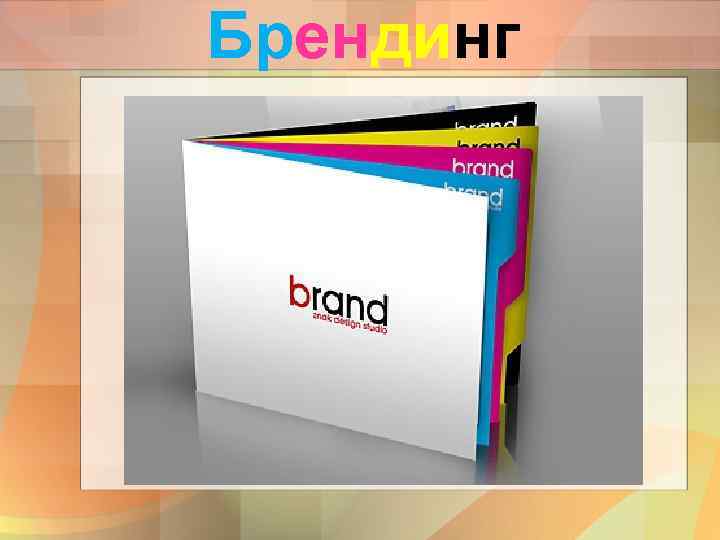 Брендинг 