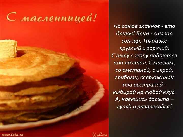 Но самое главное - это блины! Блин - символ солнца. Такой же круглый и