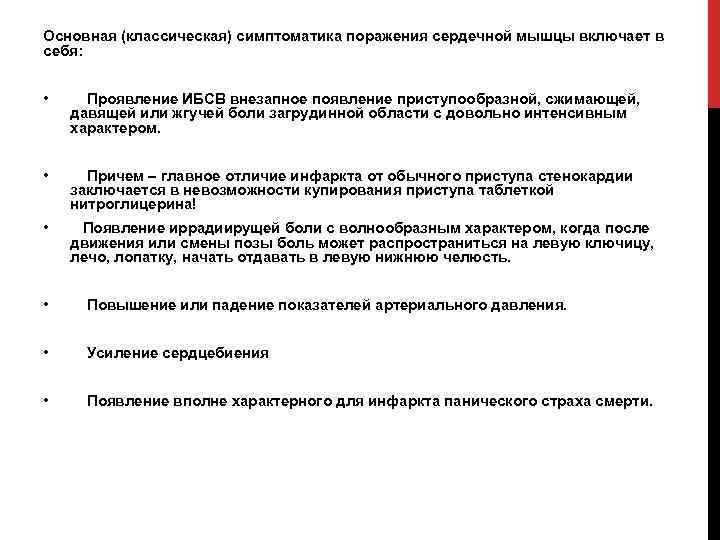 Основная (классическая) симптоматика поражения сердечной мышцы включает в себя: • Проявление ИБСВ внезапное появление