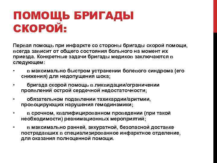ПОМОЩЬ БРИГАДЫ СКОРОЙ: Первая помощь при инфаркте со стороны бригады скорой помощи, всегда зависит