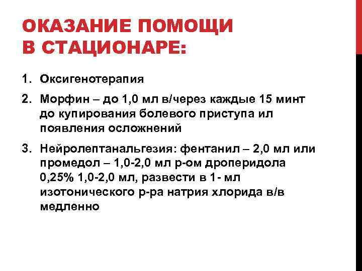 ОКАЗАНИЕ ПОМОЩИ В СТАЦИОНАРЕ: 1. Оксигенотерапия 2. Морфин – до 1, 0 мл в/через