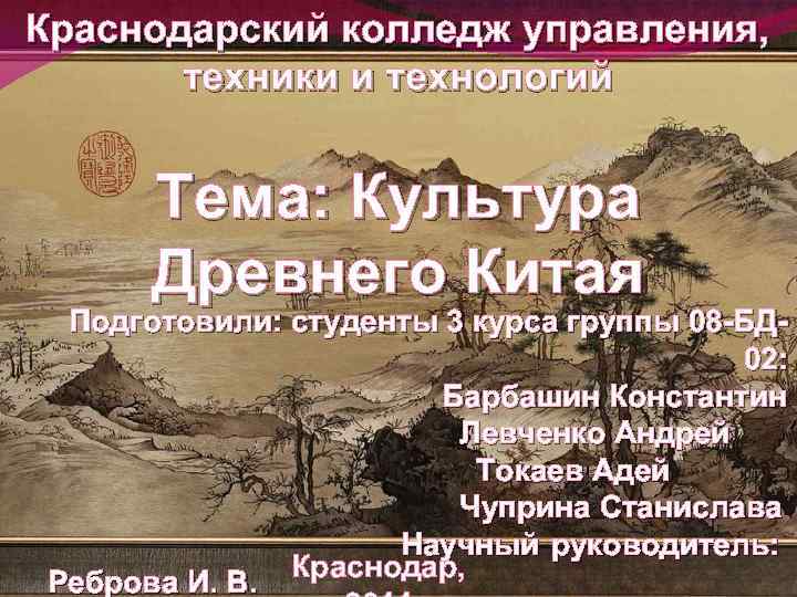 Краснодарский колледж управления, техники и технологий Тема: Культура Древнего Китая Подготовили: студенты 3 курса