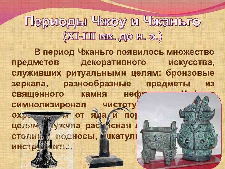 Периоды Чжоу и Чжаньго (XI-III вв. до н. э. ) В период Чжаньго появилось