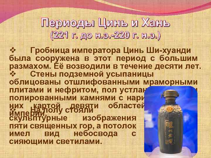 Периоды Цинь и Хань (221 г. до н. э. -220 г. н. э. )