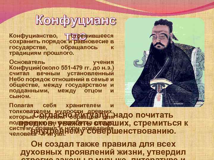 Кто считается учеником конфуция. Конфуцианство основатель. Основоположник конфуцианства. Учение Конфуция. Традиции конфуцианства.