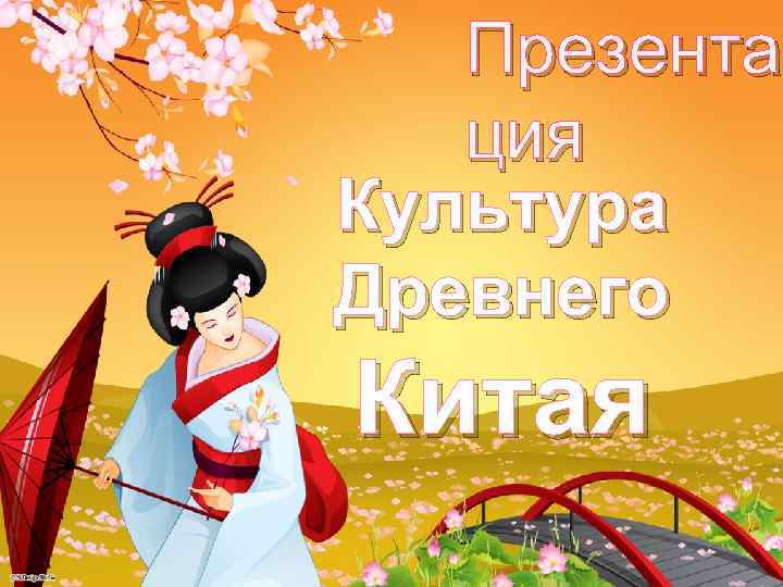 Презента ция Культура Древнего Китая 