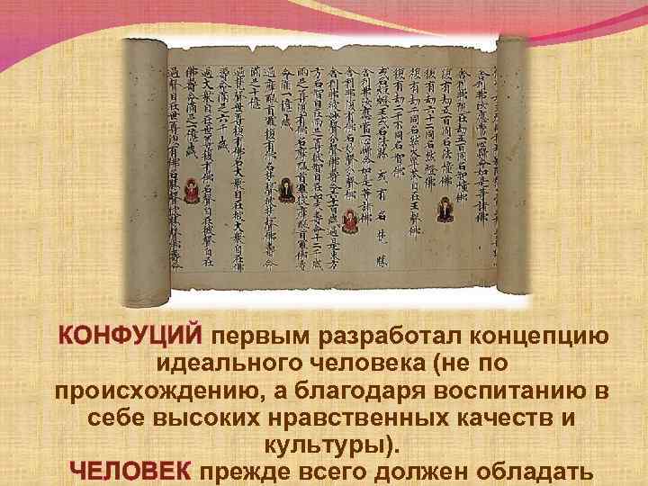 КОНФУЦИЙ первым разработал концепцию идеального человека (не по происхождению, а благодаря воспитанию в себе