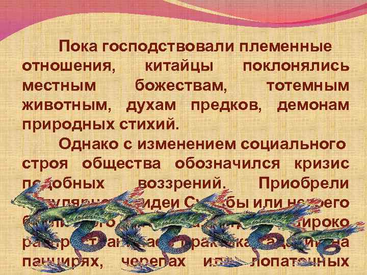 Пока господствовали племенные отношения, китайцы поклонялись местным божествам, тотемным животным, духам предков, демонам природных