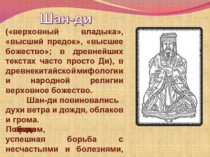 Шан-ди ( «верховный владыка» , «высший предок» , «высшее божество» ; в древнейших текстах