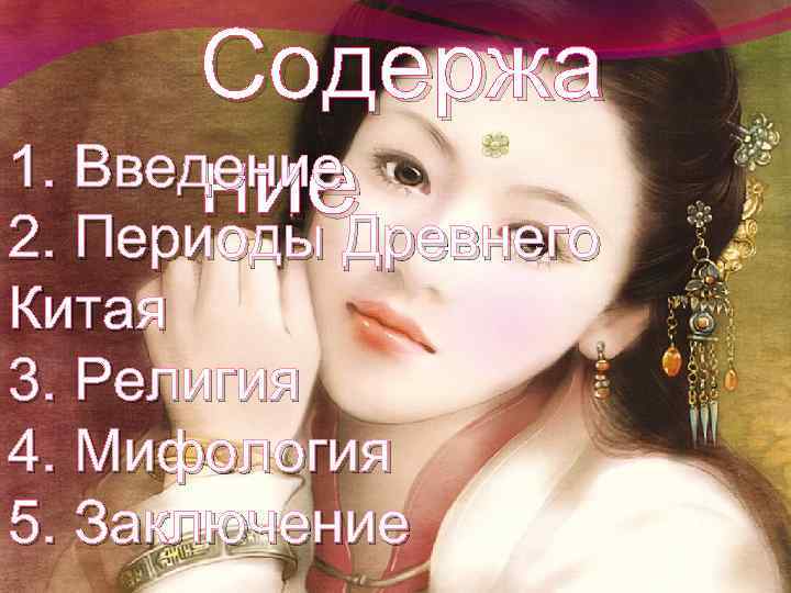 Содержа 1. Введение ние. Древнего 2. Периоды Китая 3. Религия 4. Мифология 5. Заключение