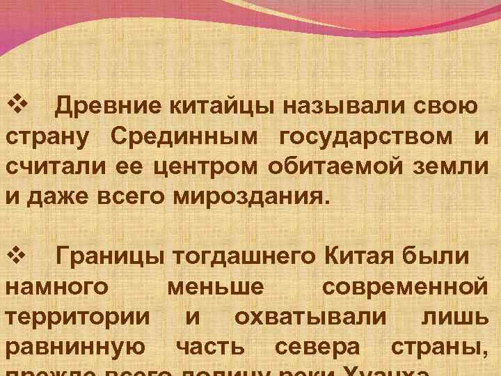 v Древние китайцы называли свою страну Срединным государством и считали ее центром обитаемой земли