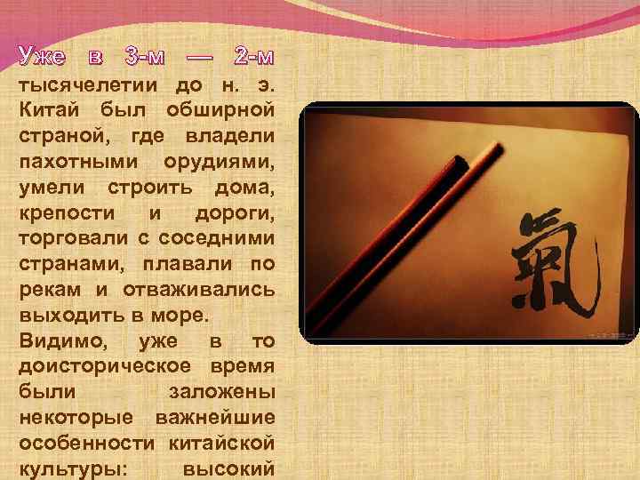 Уже в 3 -м — 2 -м тысячелетии до н. э. Китай был обширной