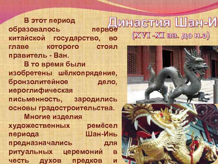 Династия Шан-Ин В этот период образовалось первое китайской государство, во главе которого стоял правитель