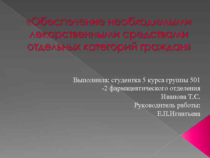  «Обеспечение необходимыми лекарственными средствами отдельных категорий граждан» Выполнила: студентка 5 курса группы 501