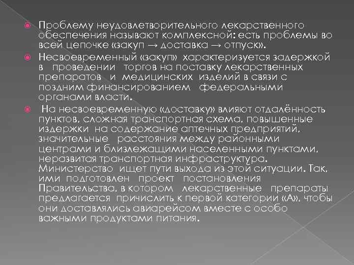 Проблему неудовлетворительного лекарственного обеспечения называют комплексной: есть проблемы во всей цепочке «закуп → доставка