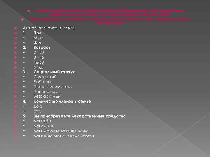 Анализ лекарственного обеспечения необходимыми лекарственными средствами отдельных категорий граждан «Аптеки № 28» Анкетирование льготников