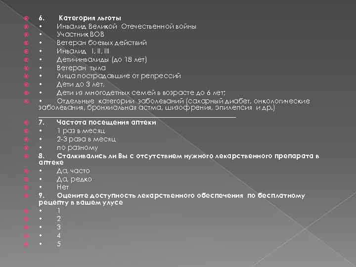  6. Категория льготы • Инвалид Великой Отечественной войны • Участник ВОВ • Ветеран
