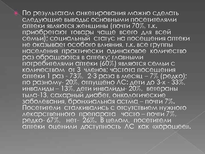  По результатам анкетирования можно сделать следующие выводы: основными посетителями аптеки являются женщины (почти