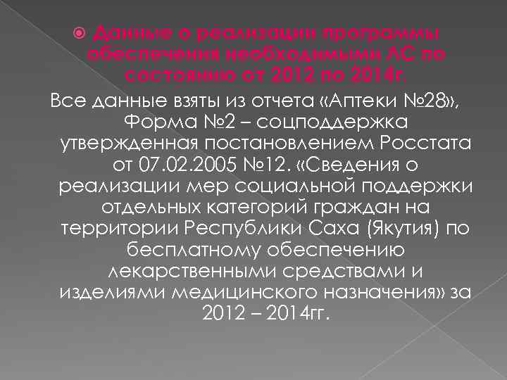 Данные о реализации программы обеспечения необходимыми ЛС по состоянию от 2012 по 2014 г.