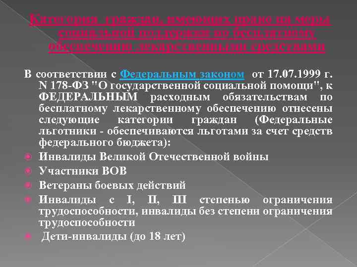 Категория граждан, имеющих право на меры социальной поддержки по бесплатному обеспечению лекарственными средствами В