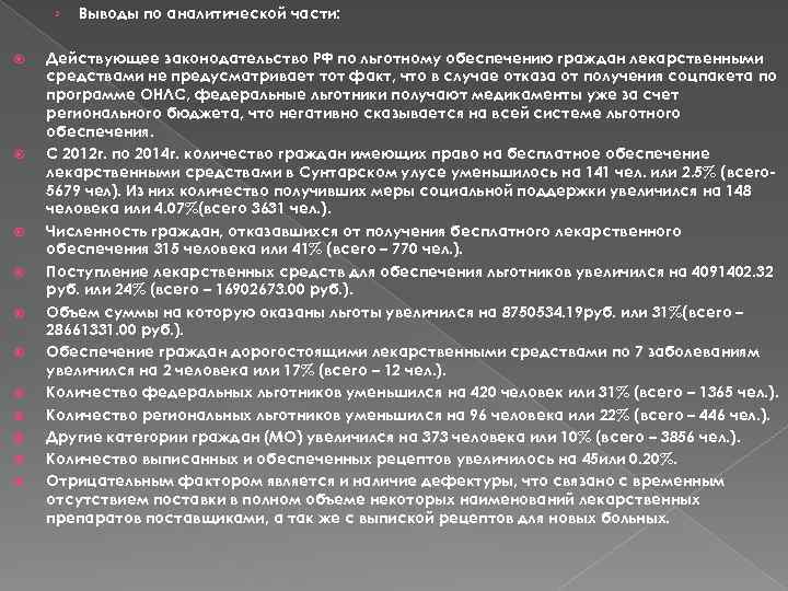 › Выводы по аналитической части: Действующее законодательство РФ по льготному обеспечению граждан лекарственными средствами