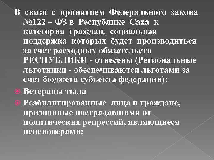 В связи с принятием Федерального закона № 122 – ФЗ в Республике Саха к