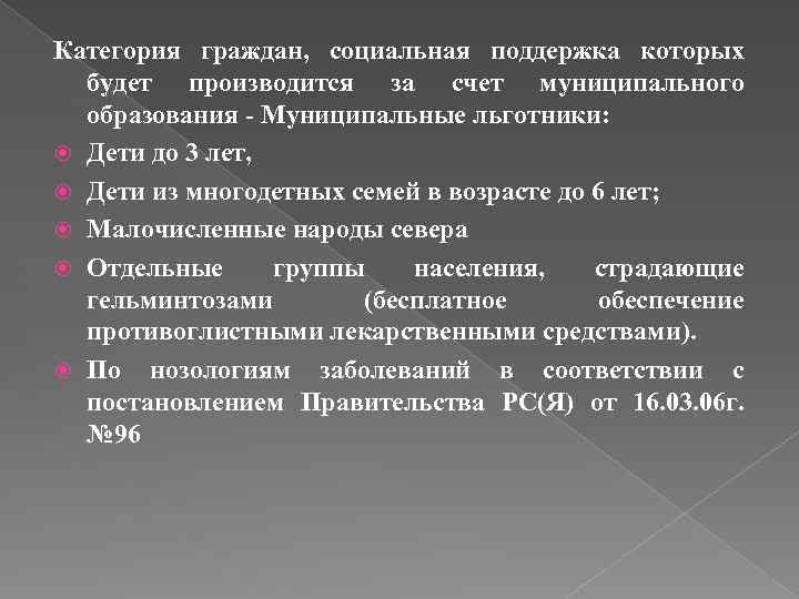 Категория граждан, социальная поддержка которых будет производится за счет муниципального образования - Муниципальные льготники: