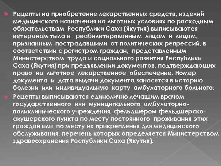 Рецепты на приобретение лекарственных средств, изделий медицинского назначения на льготных условиях по расходным обязательствам