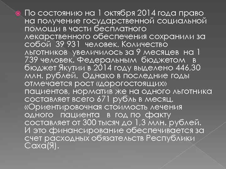  По состоянию на 1 октября 2014 года право на получение государственной социальной помощи