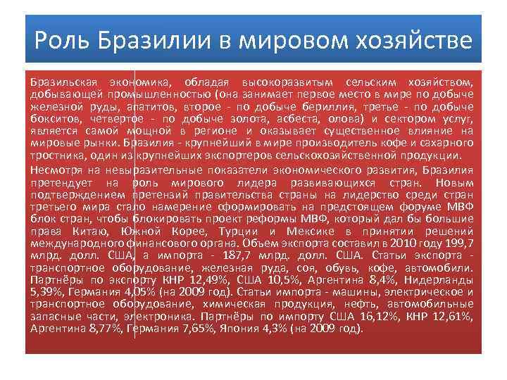 Роль Бразилии в мировом хозяйстве Бразильская экономика, обладая высокоразвитым сельским хозяйством, добывающей промышленностью (она