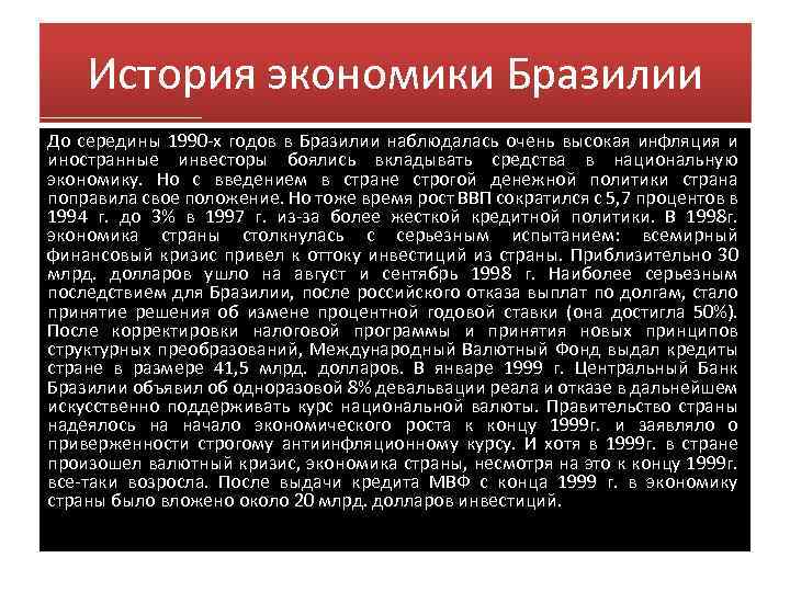 История экономики Бразилии До середины 1990 -х годов в Бразилии наблюдалась очень высокая инфляция