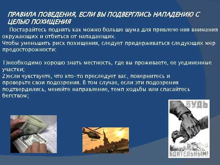 ПРАВИЛА ПОВЕДЕНИЯ, ЕСЛИ ВЫ ПОДВЕРГЛИСЬ НАПАДЕНИЮ С ЦЕЛЬЮ ПОХИЩЕНИЯ Постарайтесь поднять как можно больше