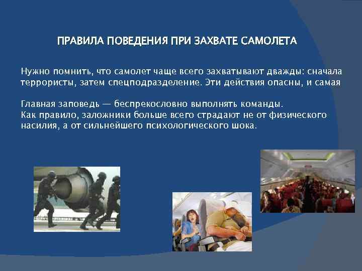 Обеспечение безопасности при захвате самолета