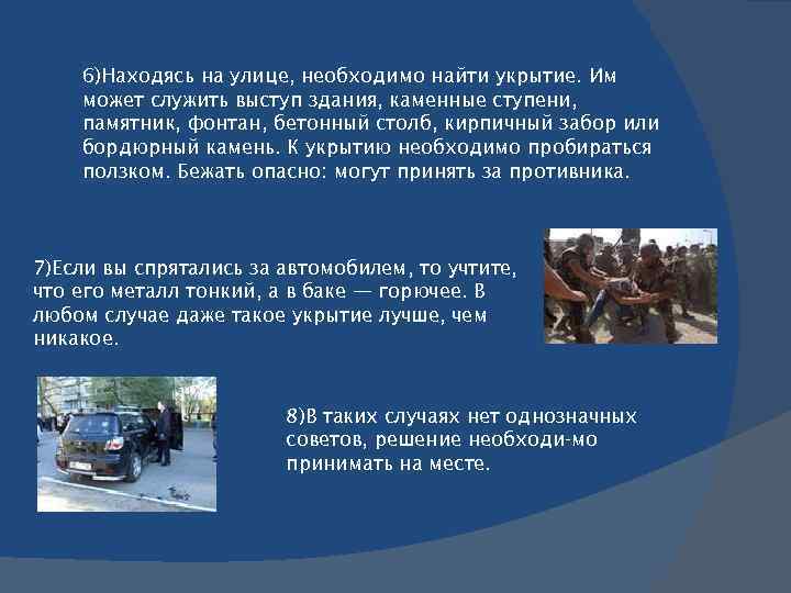 6)Находясь на улице, необходимо найти укрытие. Им может служить выступ здания, каменные ступени, памятник,
