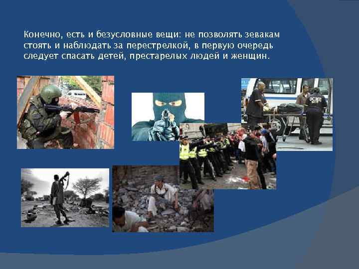 Конечно, есть и безусловные вещи: не позволять зевакам стоять и наблюдать за перестрелкой, в