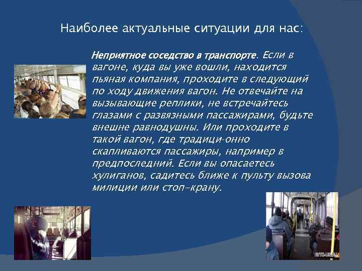 Наиболее актуальные ситуации для нас: Неприятное соседство в транспорте. Если в вагоне, куда вы