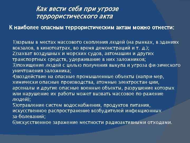 какие террористические акты относят к наиболее опасным. какие террористические акты относят к наиболее опасным. взрыв в местах массового скопления людей обж. виды террористических актов. какие террористические акты относят к наиболее опасным.