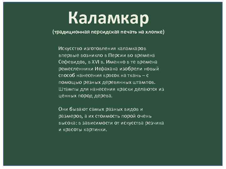 Каламкар (традиционная персидская печать на хлопке) Искусство изготовления каламкаров впервые возникло в Персии во