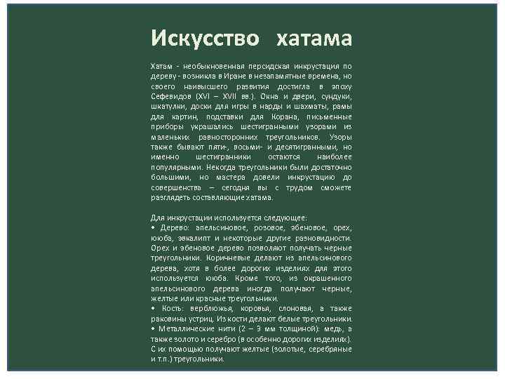 Искусство хатама Хатам - необыкновенная персидская инкрустация по дереву - возникла в Иране в