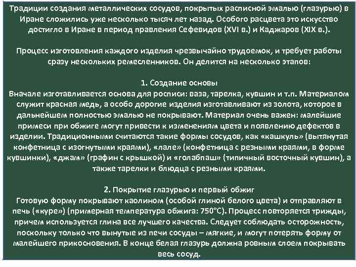 Традиции создания металлических сосудов, покрытых расписной эмалью (глазурью) в Иране сложились уже несколько тысяч