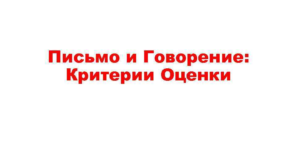 Письмо и Говорение: Критерии Оценки 