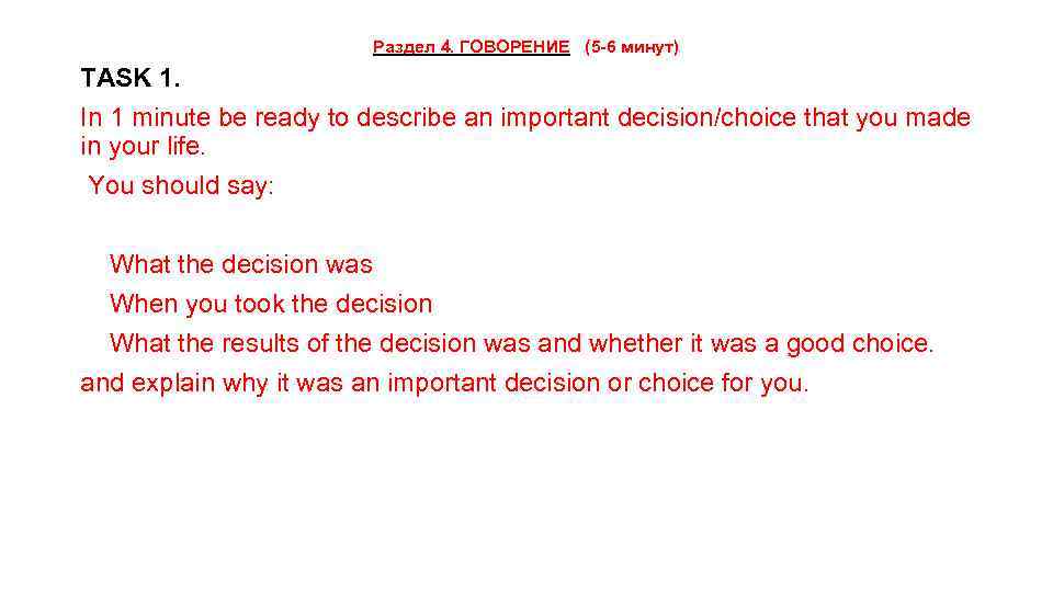 Раздел 4. ГОВОРЕНИЕ (5 -6 минут) TASK 1. In 1 minute be ready to